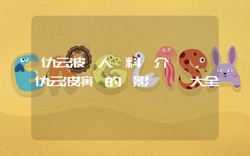 仇云波個人資料簡介，仇云波演過的電影電視劇大全插圖